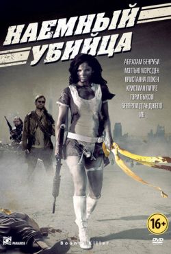 Наемный убийца (2013)