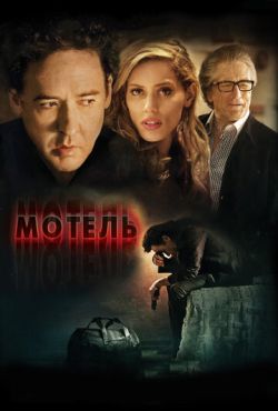 Мотель (2014)