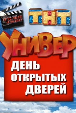 Универ. День открытых дверей (2013)