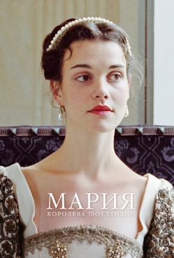 Мария — королева Шотландии (2013)