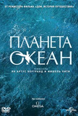 Планета-океан (2012)