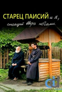 Старец Паисий и я, стоящий вверх ногами (2012)