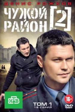 Чужой район 2 (2012)