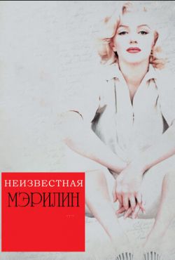 Неизвестная Мэрилин (2012)