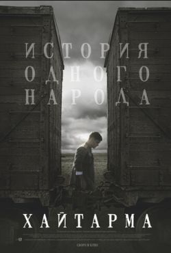 Хайтарма (2012)