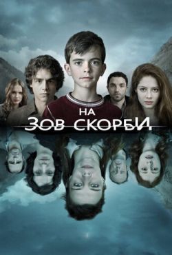 На зов скорби (2012)