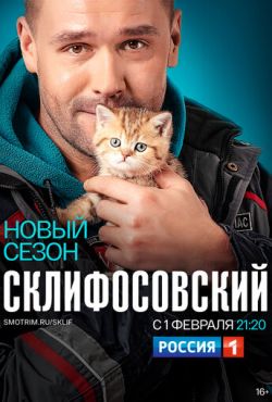 Склифосовский (2012)