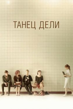 Танец Дели (2012)