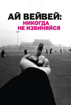 Ай Вейвей: Никогда не извиняйся (2012)