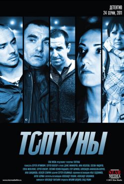 Топтуны / Наружка (2013)