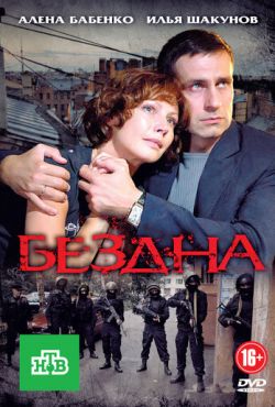 Бездна / Варламов (2012)