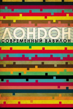 Лондон — современный Вавилон (2012)