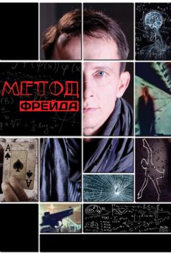 Метод Фрейда (2012)