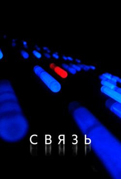 Связь (2013)