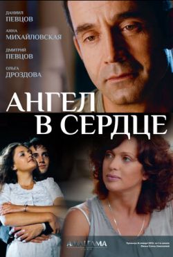 Ангел в сердце (2012)