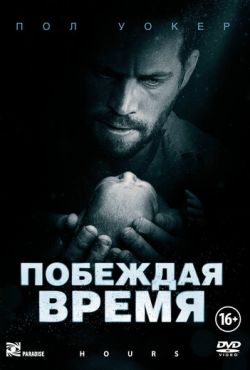 Побеждая время / Считанные часы (2013)