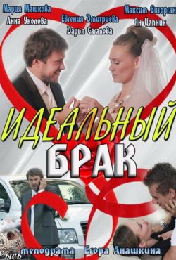 Идеальный брак (2012)