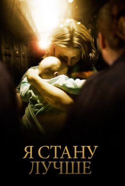 Я стану лучше (2012)