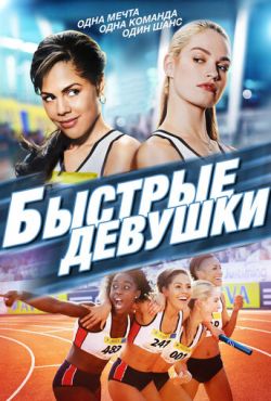 Быстрые девушки (2012)