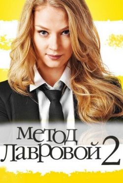 Метод Лавровой (2012)