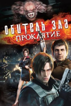 Обитель зла: Проклятие (2012)