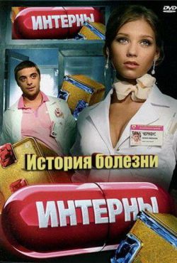 Интерны. История болезни (2012)