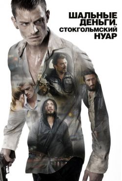 Шальные деньги: Стокгольмский нуар (2012)