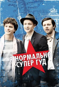 Я нормально супер гуд (2012)