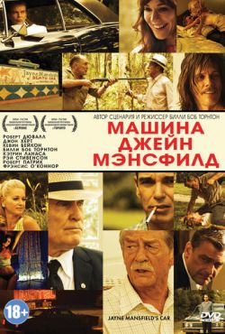 Машина Джейн Мэнсфилд (2012)