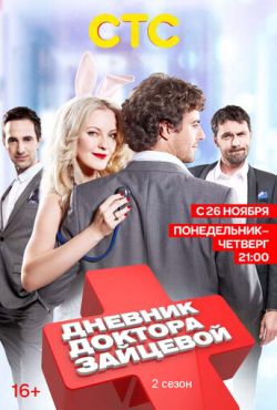 Дневник доктора Зайцевой 2 (2012)