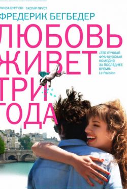 Любовь живет три года (2012)