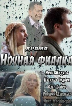 Ночная фиалка (2013)