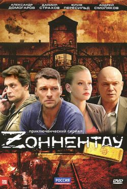 Зоннентау (2012)