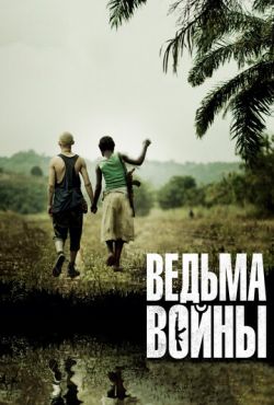 Ведьма войны (2012)