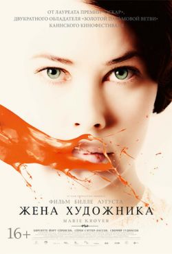 Жена художника (2012)