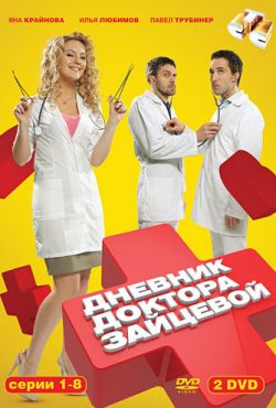 Дневник доктора Зайцевой (2012)