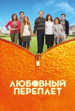 Любовный переплет (2011)