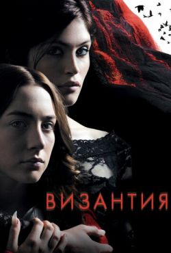 Византия (2012)