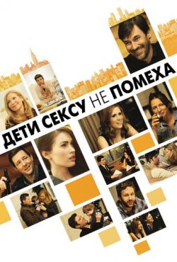 Дети сексу не помеха (2012)