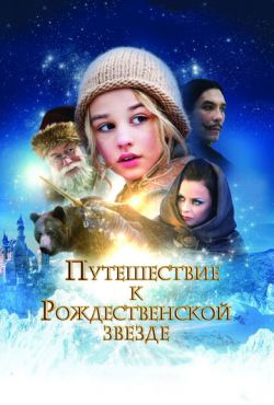 Путешествие к Рождественской звезде (2012)