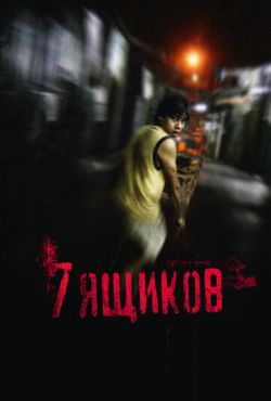 7 ящиков (2012)