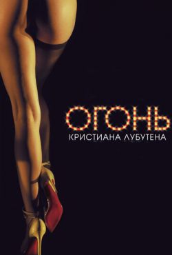 Огонь Кристиана Лубутена 3D (2012)