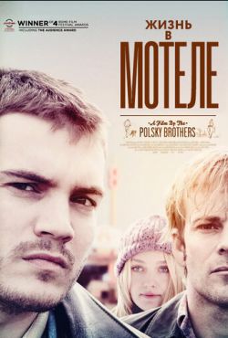 Жизнь в мотеле (2012)