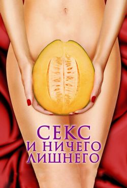 Секс и ничего лишнего (2012)