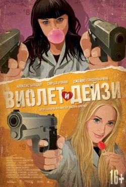 Виолет и Дейзи (2013)