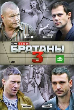 Братаны 3 (2012)