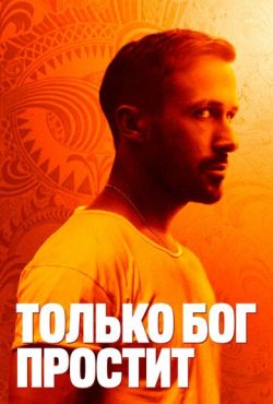 Только бог простит (2013)