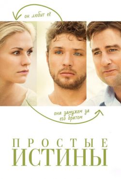 Простые истины (2013)