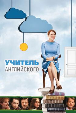 Учитель английского (2013)