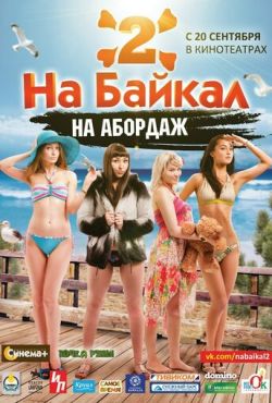 На Байкал 2: На абордаж (2012)